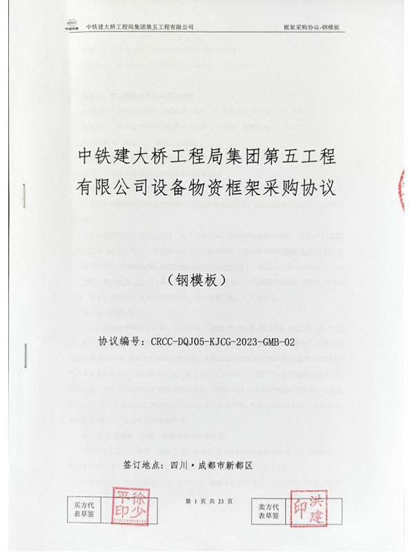 中鐵建大橋工程局集團第五工程有限公司設(shè)備物資框架采購協(xié)議