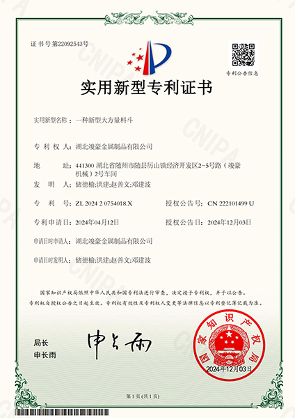 一種新型大方量料斗實(shí)用新型專(zhuān)利證書(shū)