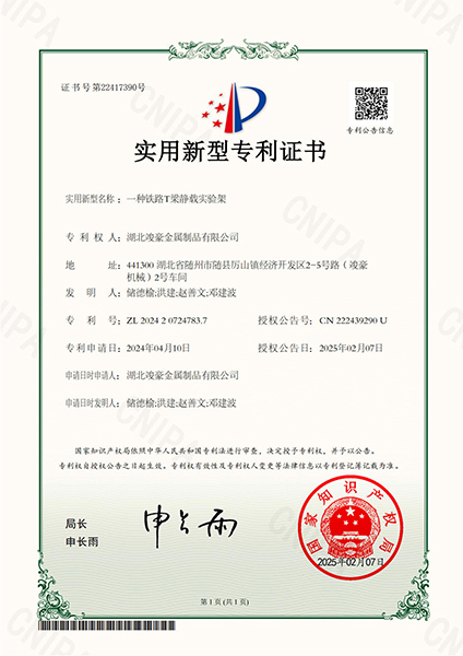一種鐵路T梁靜載實(shí)驗(yàn)架專(zhuān)利證書(shū)